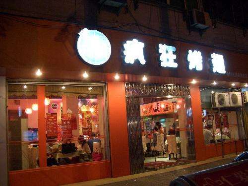 晋安bt烤翅店