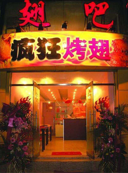 晋安烤翅