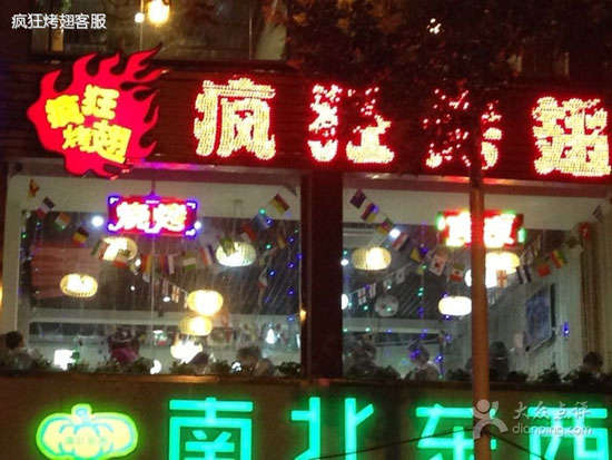 晋安变态烤翅